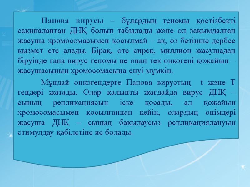 Папова вирусы – бұлардың геномы қостізбекті сақиналанған ДНҚ болып табылады және ол зақымдалған жасуша